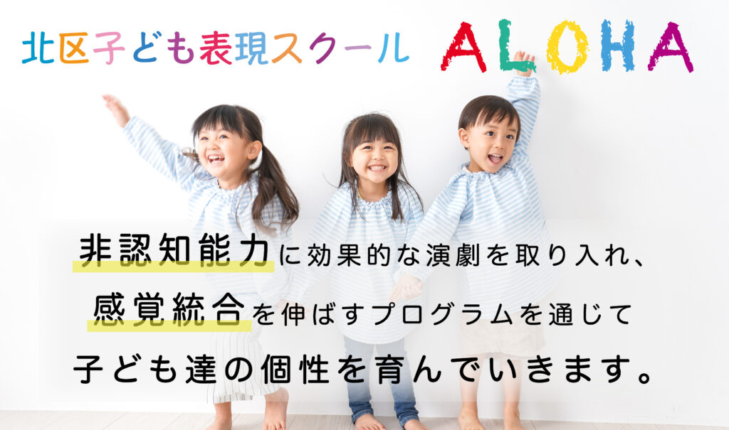 北区子ども表現スクールALOHA