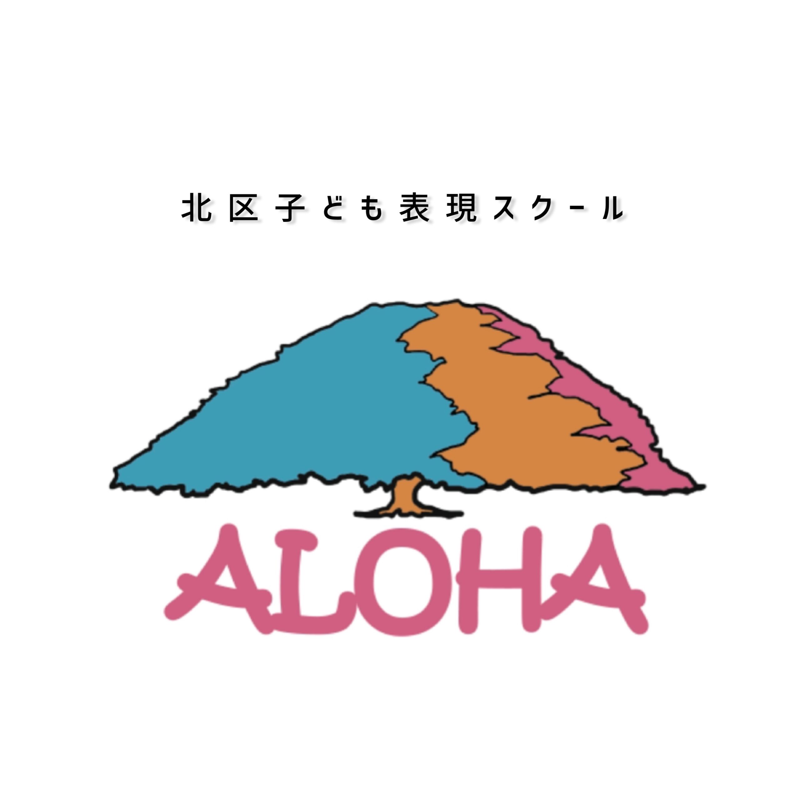 北区子ども表現スクールALOHA